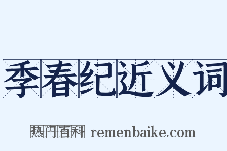 季春纪近义词是什么意思的图片